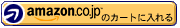 amazon.co.jp のカートに入れる。